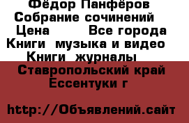 Фёдор Панфёров “Собрание сочинений“ › Цена ­ 50 - Все города Книги, музыка и видео » Книги, журналы   . Ставропольский край,Ессентуки г.